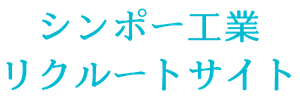 シンポー工業リクルートサイト