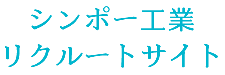 シンポー工業リクルートサイト